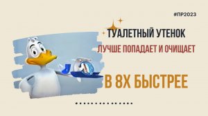 Туалетный Утенок — «Лучше попадает и очищает» в 8х быстрее | PRO Рекламу