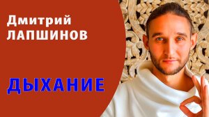 ДЫХАНИЕ Дмитрий Лапшинов Дыхательная Гимнастика России ЗОЖ Москва Лучшие методики упражнения Сварга