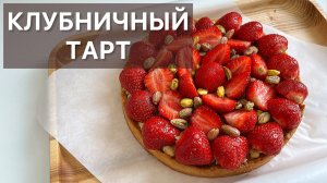 КЛУБНИЧНЫЙ ТАРТ готовим высокую французскую кухню дома
