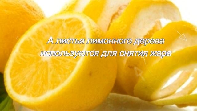 Полезные свойства лимона