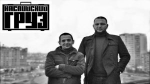 Каспийский Груз - Туда и обратно (feat. Кот Балу)