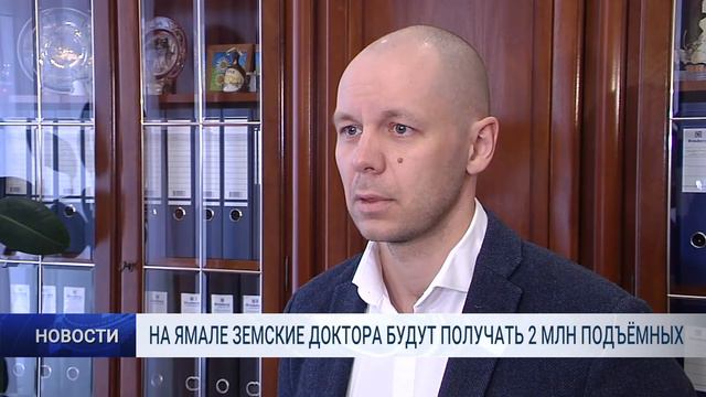 НА ЯМАЛЕ ЗЕМСКИЕ ДОКТОРА БУДУТ ПОЛУЧАТЬ 2 МЛН ПОДЪЁМНЫХ смотреть онлайн