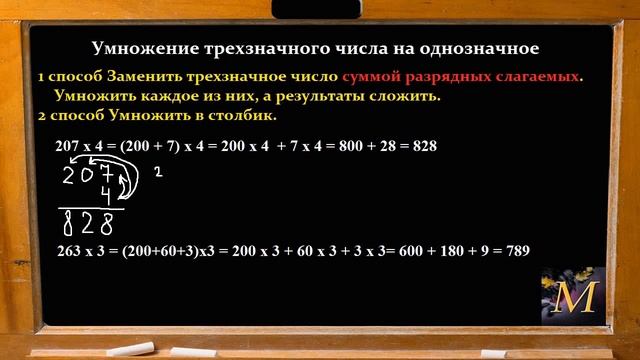 Умножение трехзначного числа на однозначное смотреть онлайн