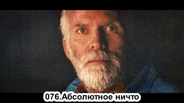 076 Роберт Адамс Абсолютное ничто смотреть онлайн