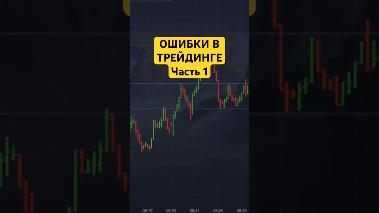 Ошибки в трейдинге #бинарныеопционы #pocketoption