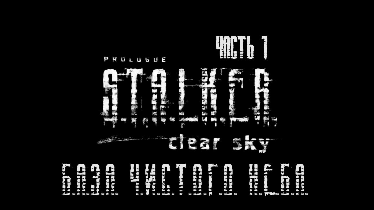 S.T.A.L.K.E.R.: Чистое Небо Прохождение на русском #1 - База Чистого Неба [FullHD|PC] смотреть онлайн