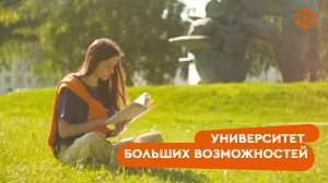 СФУ — университет больших возможностей