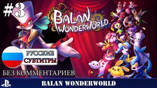 Balan Wonderworld - прохождение без комментариев - часть 3 ps5