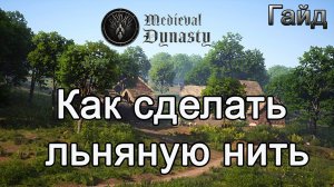 Medieval Dynasty! Как сделать льняную нить #Медивалдинастиягайд