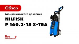 Мойка высокого давления Nilfisk P 160.2-15 X-TRA EU 128470133
