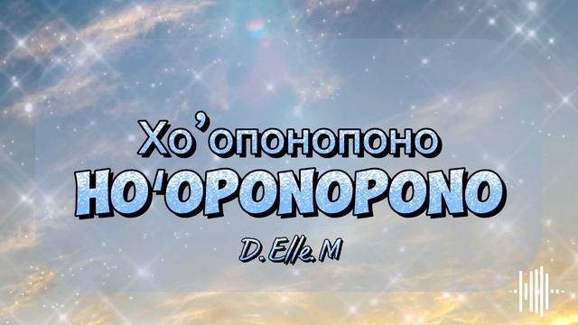 Хоопонопоно/Hooponopono или практика творящая чудеса (саблиминал/subliminal) #hooponopono