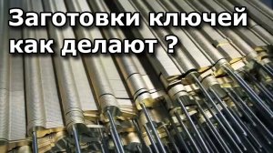 Как делают заготовки ключей? На чём работает ключник?