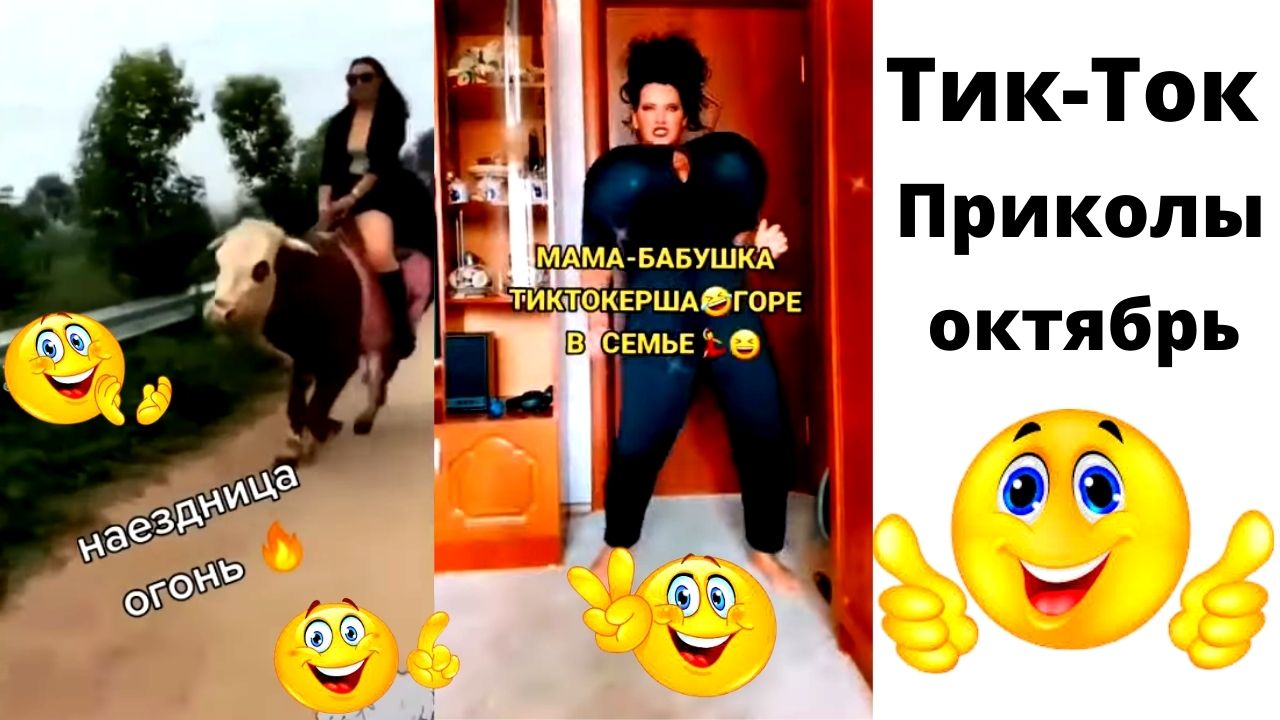 Тик-ток приколы. Приколы 2021. октябрь смотреть онлайн