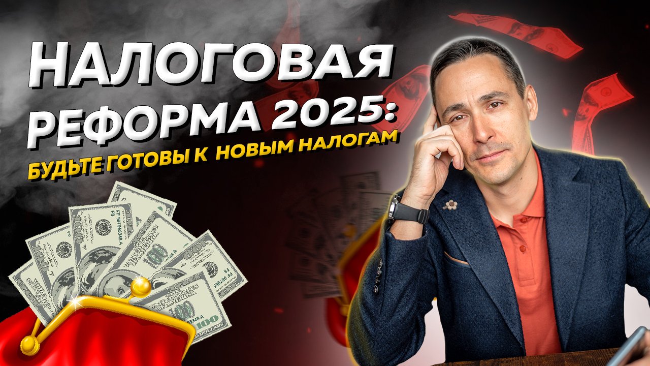 Налоговая реформа 2025: основные изменения и их влияние на бизнес смотреть онлайн