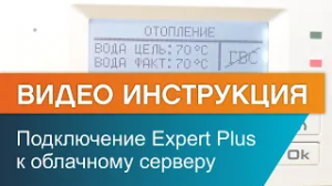 Как подключить электрокотел ЭВАН Expert Plus к облачному серверу?