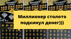 ?Миллионер ?столото моментальная лотерея