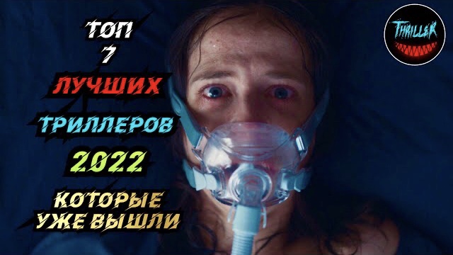 ТОП 7 ЛУЧШИХ ТРИЛЛЕРОВ 2022 КОТОРЫЕ УЖЕ ВЫШЛИ смотреть онлайн