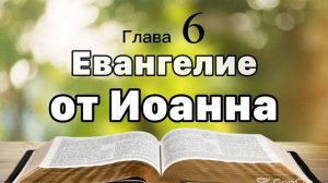 Евангелие от Иоанна 6 глава