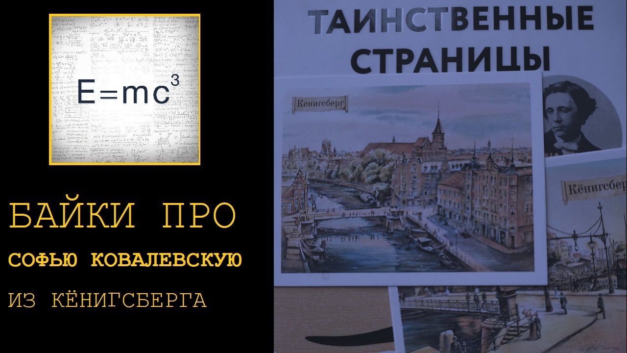Байки про Софью Ковалевскую из Кёнигсберга