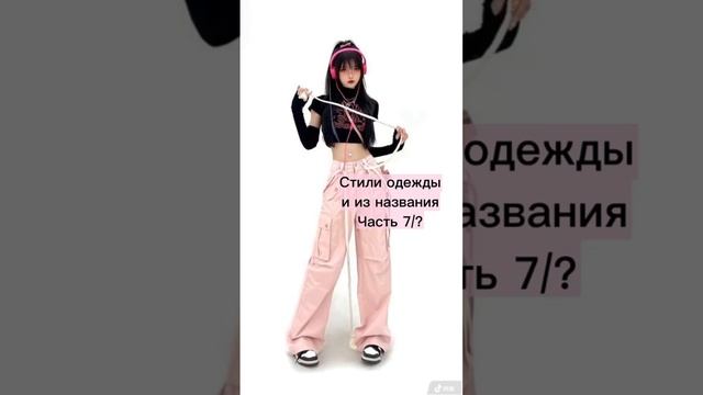 Стили одежды и их названия ? часть 7 смотреть онлайн