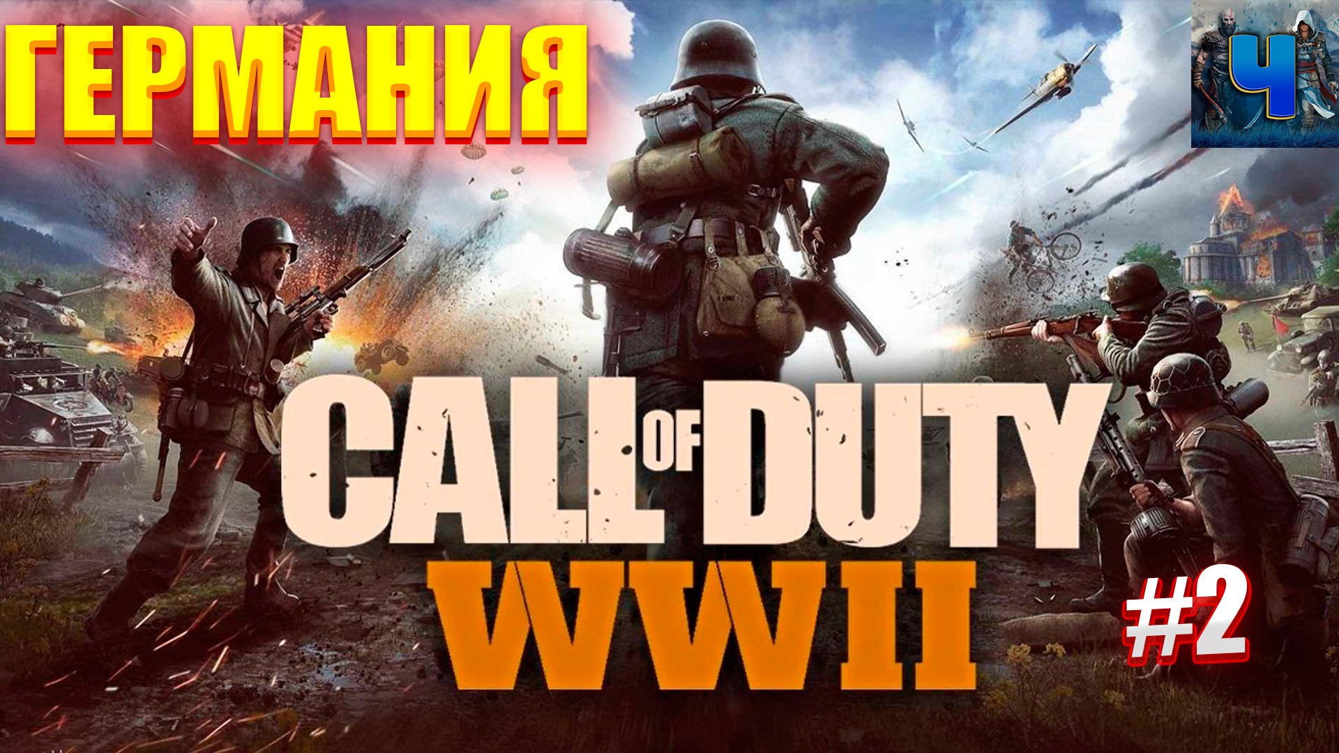 Call of Duty: WWII/Обзор/Полное прохождение#2/Германия смотреть онлайн