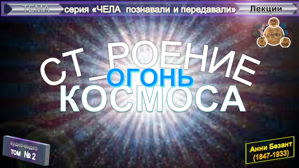 (2-БС) ОГОНЬ-СТРОЕНИЕ КОСМОСА - Анни Безант (1847-1933)