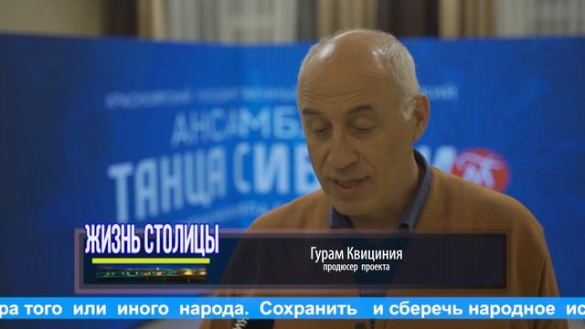 "Жизнь столицы". Гастроли государственного академического ансамбля танца Сибири М.С. Годенко. смотреть онлайн