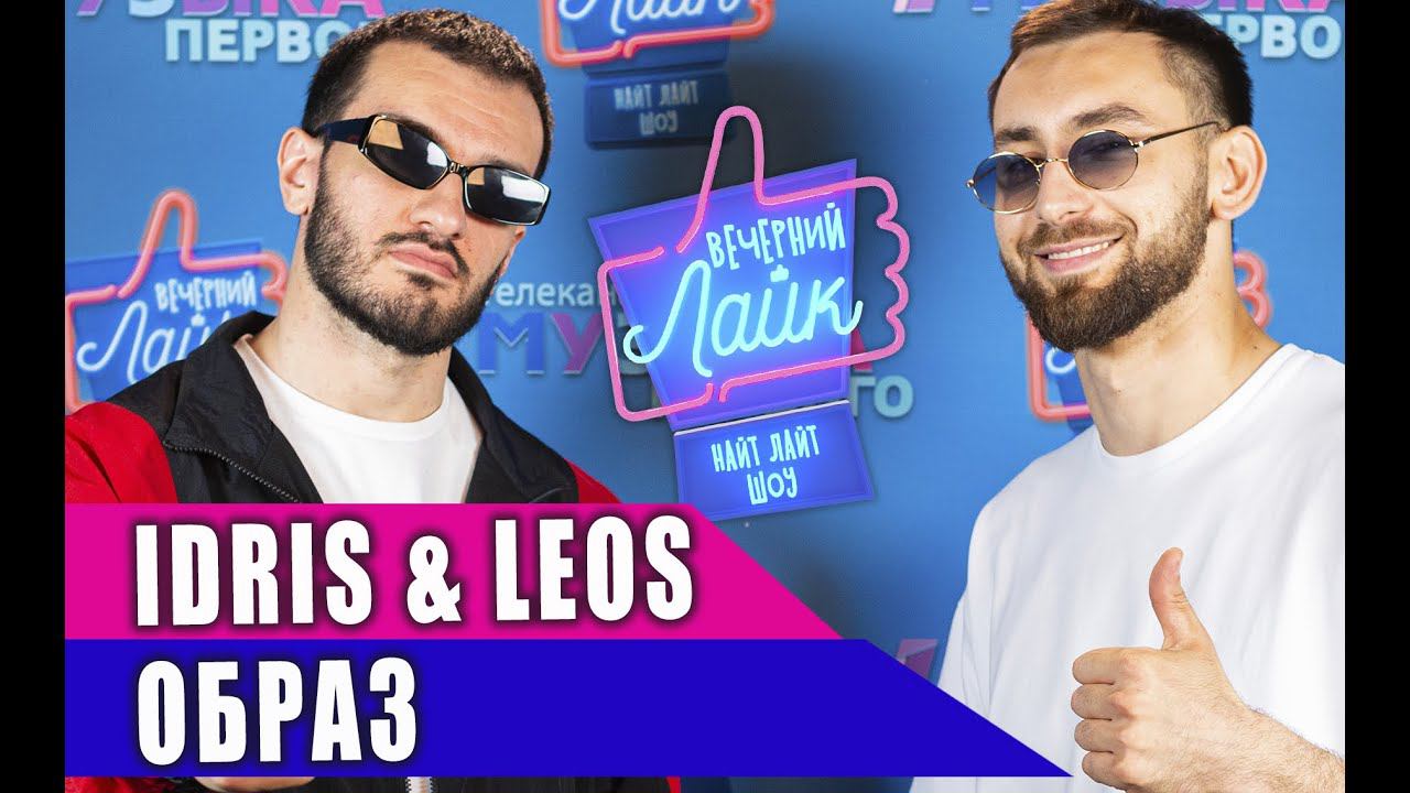 IDRIS & LEOS - Образ | Шоу Вечерний Лайк