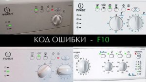 Ошибки стиральной машины Индезит | Расшифровка | Ремонт стиральных машин в Калуге
