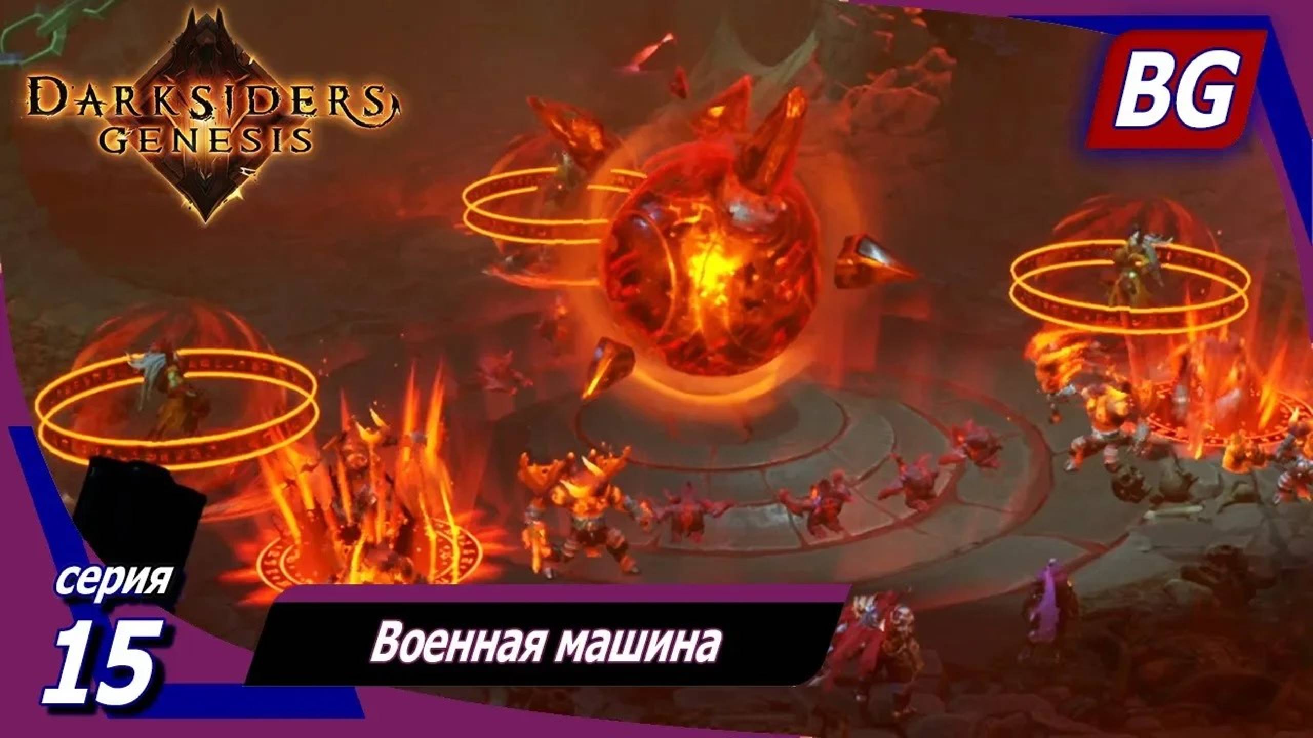 Darksiders: Genesis ➤ Прохождение №15 ➤ Военная машина