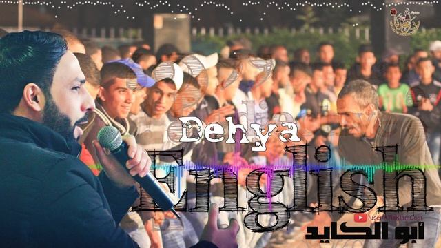 الفنان أبو الكايد - الدحية الإنجليزية - English Dehya 2018 смотреть онлайн