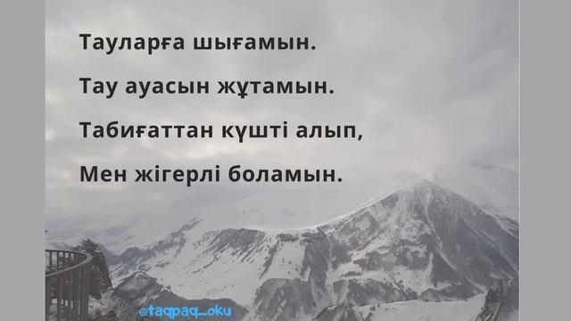 Авторские адаптивные стихотворения на казахском языке для детей. Таулар туралы тақпақ. смотреть онлайн