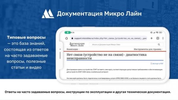 «Библиотека ZONT» – online-помощник по оборудованию ZONT, Mega SX, AutoScan