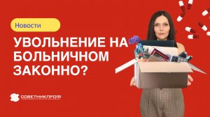Суды разрешили увольнять во время больничного