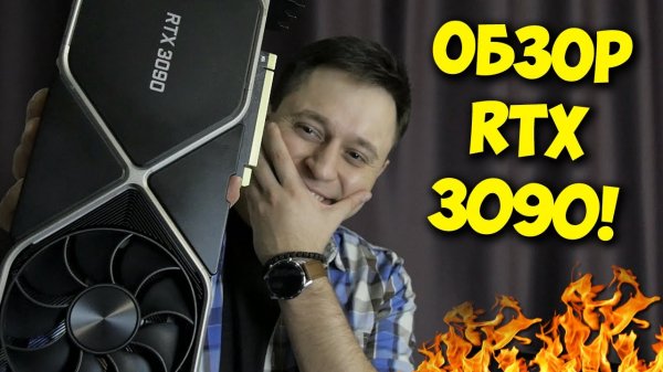 ВИДЕОКАРТА ЗА 150К РУБЛЕЙ! ОБЗОР NVIDIA GEFORCE RTX 3090.mp4