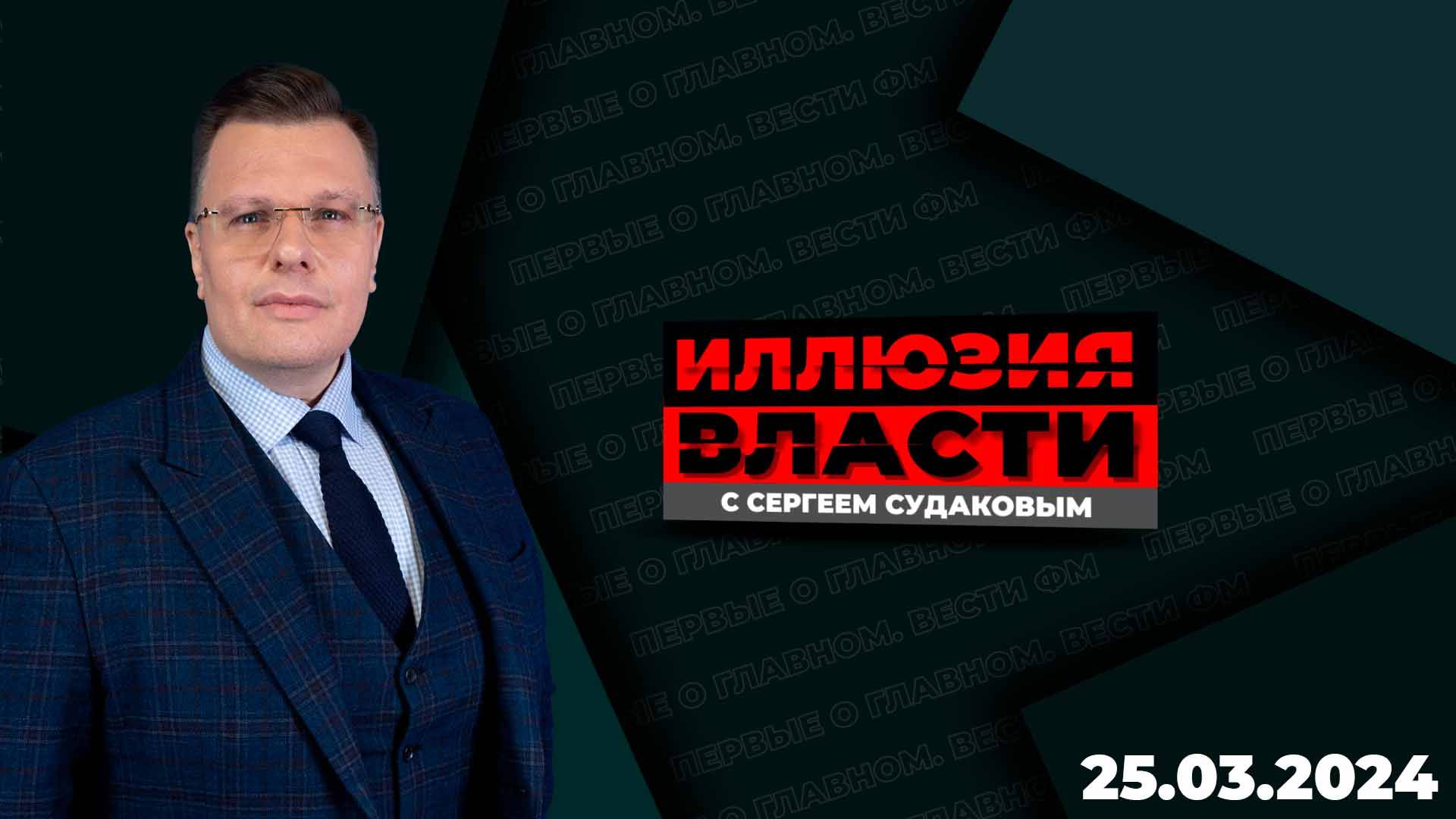 Иллюзия власти с Сергеем Судаковым / Эфир 25.03.2024 смотреть онлайн