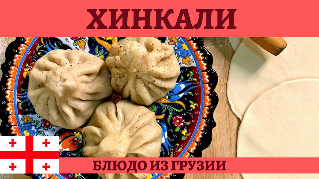 Готовим аппетитные хинкали вместе с настоящей грузинкой! смотреть онлайн