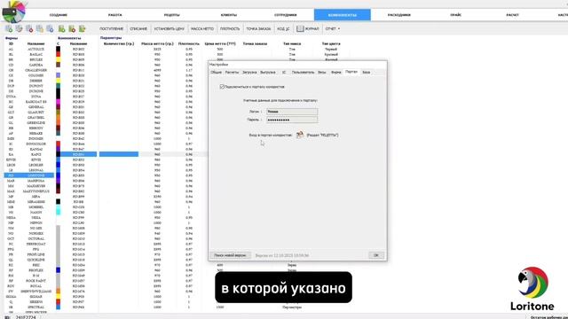 Колеровка пигментами Loritone с Colorist Pro