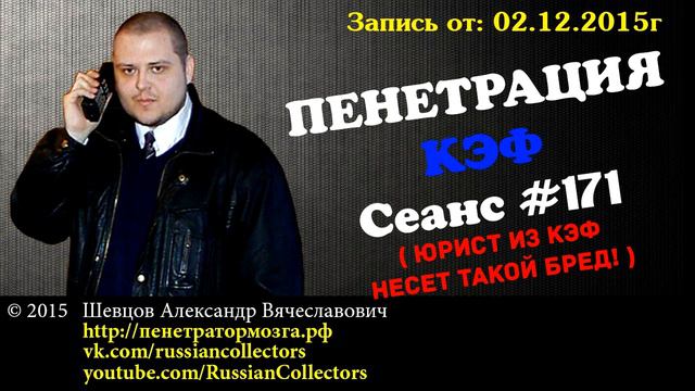 Пенетратор Коллекторов (KЭФ #21) КАЛл - подписчик моего канала | Российские Коллекторы смотреть онлайн