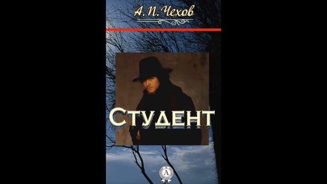 СТУДЕНТ — краткое содержание рассказа А.П. Чехова смотреть онлайн