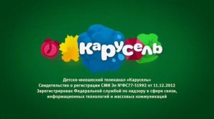 Свидетельство о регистрации (Карусель, сентябрь 2018) Заставка