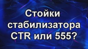 Cтойки стабилизатора передние. 555 или CTR ?