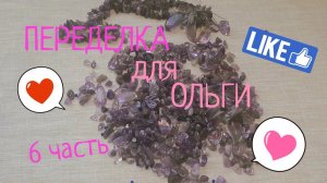 ПЕРЕДЕЛКИ для Ольги из Южноуральска ! (6 часть)  #переделки  #авторскиеукрашения #еленакашигина