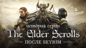 История серии TES: Online, Legends и Blades