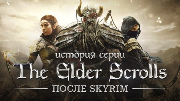 История серии TES: Online, Legends и Blades
