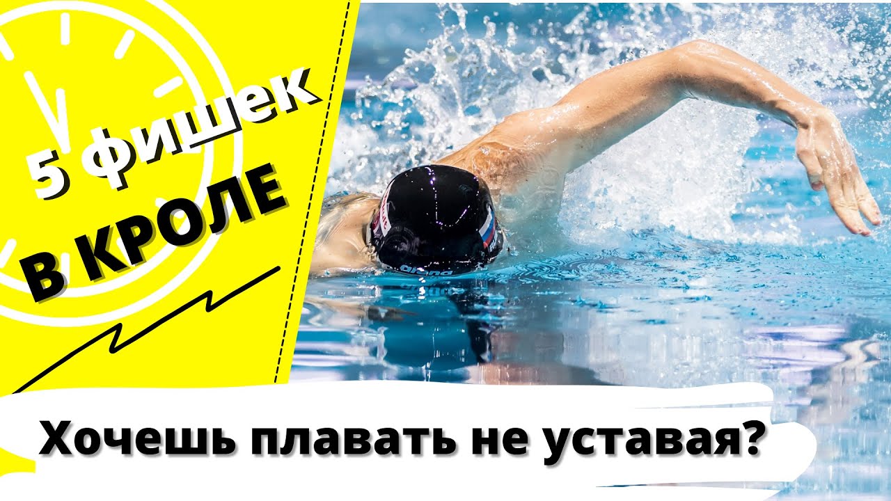 Как не уставать при плавании | Плавание кролем | Как плавать кролем смотреть онлайн
