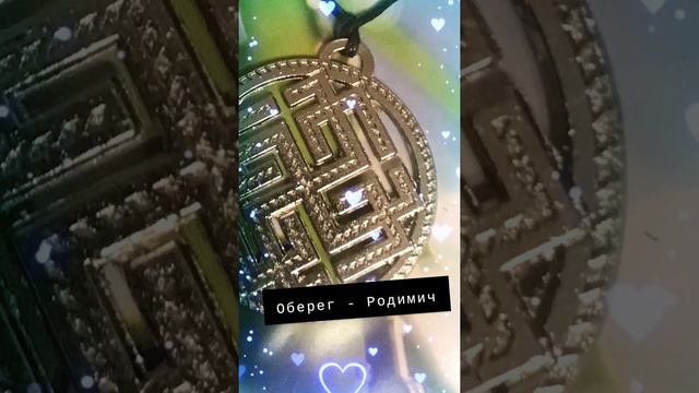 # славянский оберег # родимич# смотреть онлайн