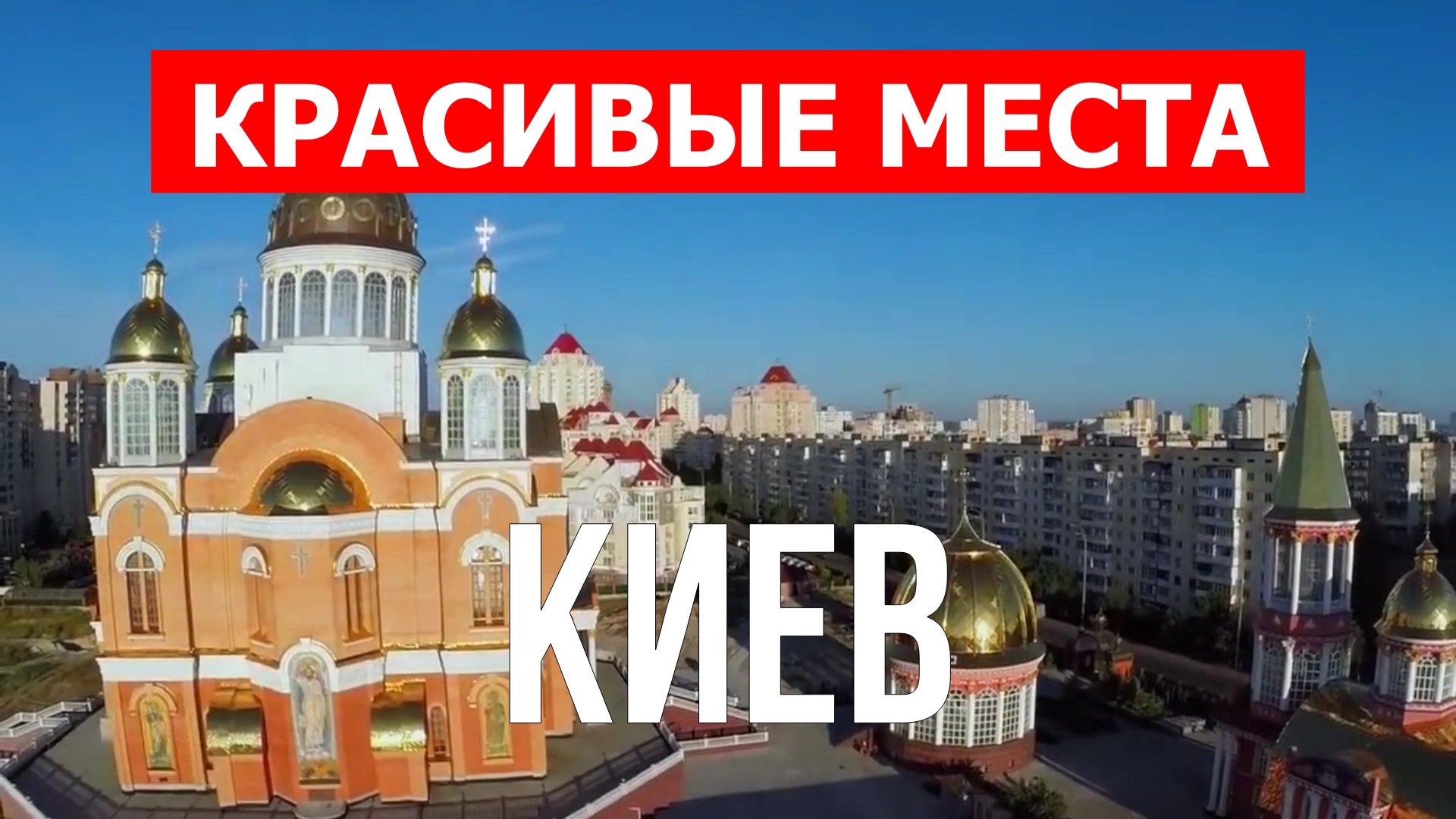 Киев, Украина | Достопримечательности, туризм, места, природа, обзор | 4к видео | Город Киев смотреть онлайн