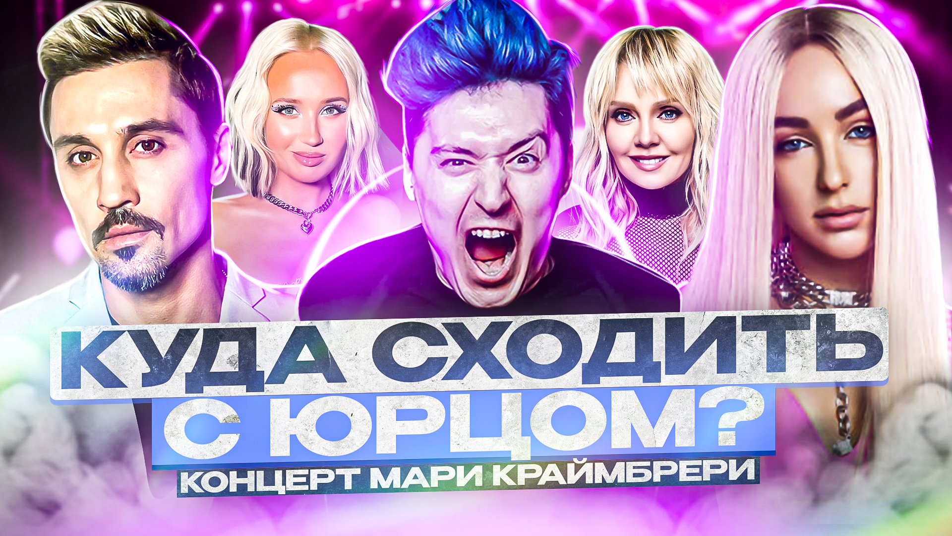 «КУДА СХОДИТЬ? С Юрцом» Концерт Мари Краймбрери смотреть онлайн