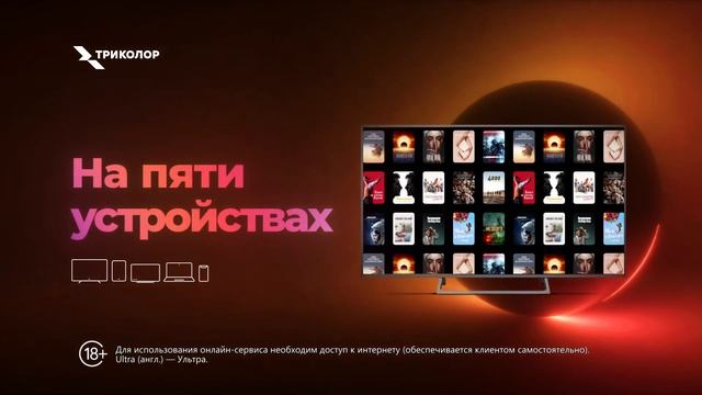 Новый UHD-приёмник Триколор и подписка на пакет каналов Единый Ultra всего за 349 рублей в месяц смотреть онлайн